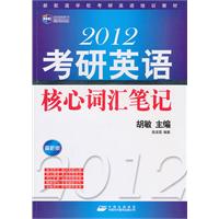 《2012考研英语核心词汇笔记》新航道英语学习丛书