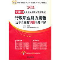 2011天津市公务员录用考试专用教材-行政职业能力测验历年真题及华图名师详解