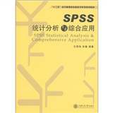 “十二五”经济管理类实验教学系列规划教材：SPSS统计分析与综合应用