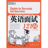 这些道理没有人告诉过你：英语面试121问(附MP3)--新东方大愚求职系列丛书