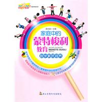 家庭中的蒙特梭利教育：数学素质培养