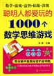 聪明人都爱玩的1000个数学思维游戏