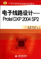 电子线路设计--Protel DXP2004SP2(21世纪高职高专新概念规划教材)