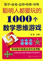 聪明人都爱玩的1000个数学思维游戏