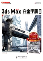 3ds Max2011白金手册(附光盘Ⅱ)