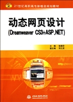 动态网页设计(Dreamweaver CS3+ASP.NET21世纪高职高专新概念规划教材)