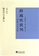 跨越性批判--康德与马克思