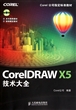 CorelDRAW X5技术大全(附光盘)