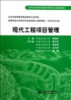 现代工程项目管理(水利水电工程高等学校水利学科专业规范核心课程教材)