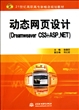 动态网页设计(Dreamweaver CS3+ASP.NET21世纪高职高专新概念规划教材)