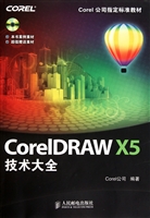 CorelDRAW X5技术大全(附光盘)