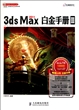 3ds Max2011白金手册(附光盘Ⅲ)