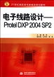 电子线路设计--Protel DXP2004SP2(21世纪高职高专新概念规划教材)