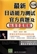 最新日语能力测试官方真题及标准答案精解(N2级)