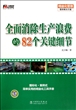 全面消除生产浪费的82个关键细节(精益化管理整体解决方案)