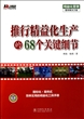 推行精益化生产的68个关键细节(精益化管理整体解决方案)