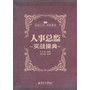 人事总监实战操典 