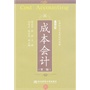 成本会计（第二版）（会计通用型）（陈良华） 