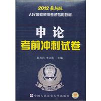 申论考前冲刺试卷 2012最新版（人民警察录用考试专用教材）