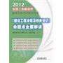 2012全国二级建造师执业资格考试四年真题八次模拟-《建设工程法规及相关知识》命题点全面解读(2012)(二级)