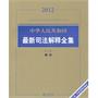 2012中华人民共和国最新司法解释全集（二）：刑事