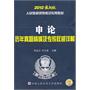 申论历年真题精编及专家权威详解  2012最新版（人民警察录用考试专用教材）