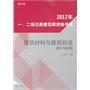 2012年一、二级注册建筑师资格考试建筑材料与建筑构造模拟知识题