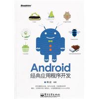 Android经典应用程序开发