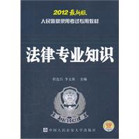 法律专业知识  2012最新版（人民警察录用考试专用教材）