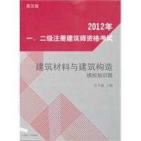 2012年一、二级注册建筑师资格考试建筑材料与建筑构造模拟知识题