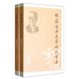 胡适古典文学研究论集（套装共2册）
