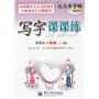 写字课课练 冀教版 一年级（下册） 