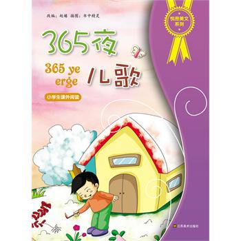 悦图美文系列-365夜儿歌