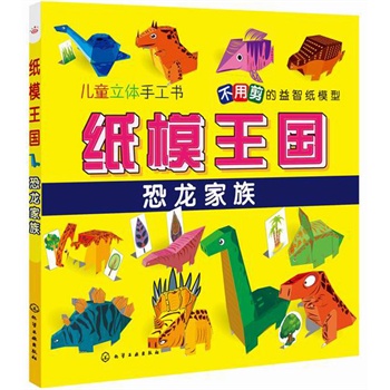 纸模王国.恐龙家族