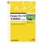 Premiere Pro CS5实例教程(第2版) 