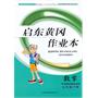 2013启东黄冈作业本数学7年级下(华东师范教材适用) 