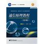 通信原理教程(第3版)(双色) 