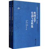 外国文学作品与史料选（套装上下册）