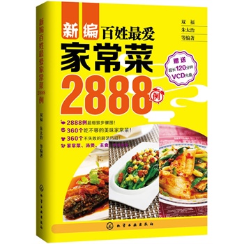 新编百姓最爱家常菜2888例