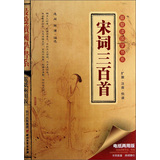 最爱读国学系列（第2辑）：宋词三百首 