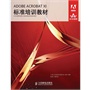ADOBE ACROBAT XI标准培训教材 