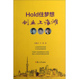 Hold住梦想：创业上海滩 