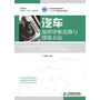 汽车故障诊断思路与排除方法(工业和信息化高职高专