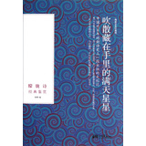 吹散藏在手里的满天星星：朦胧诗经典鉴赏 