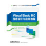 Visual Basic 6.0程序设计与应用教程 