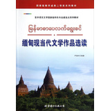 缅甸现当代文学作品选读 