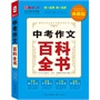 中考作文百科全书（读练写考必备多功能百科全书） 