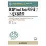 新编Visual Basic程序设计上机实验教程(工业和信息化普通高等教育“十二五”规划教材立项项目) 