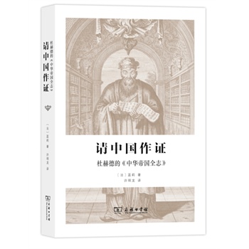 请中国作证：杜赫德的《中华帝国全志》（精装）