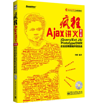 疯狂Ajax讲义（第3版）--jQuery/Ext JS/Prototype/DWR企业应用前端开发实战(含CD光盘1张)（畅销书升级版，企业应用前端开发实战指南），预计02月27日到货